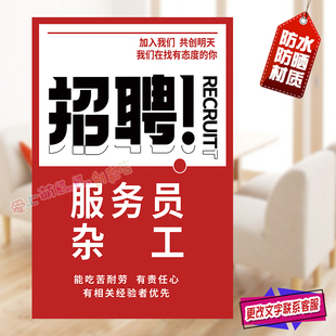 招工贴纸诚聘服务员酒店饭店餐厅奶茶店烧烤撸串店防水招聘海报