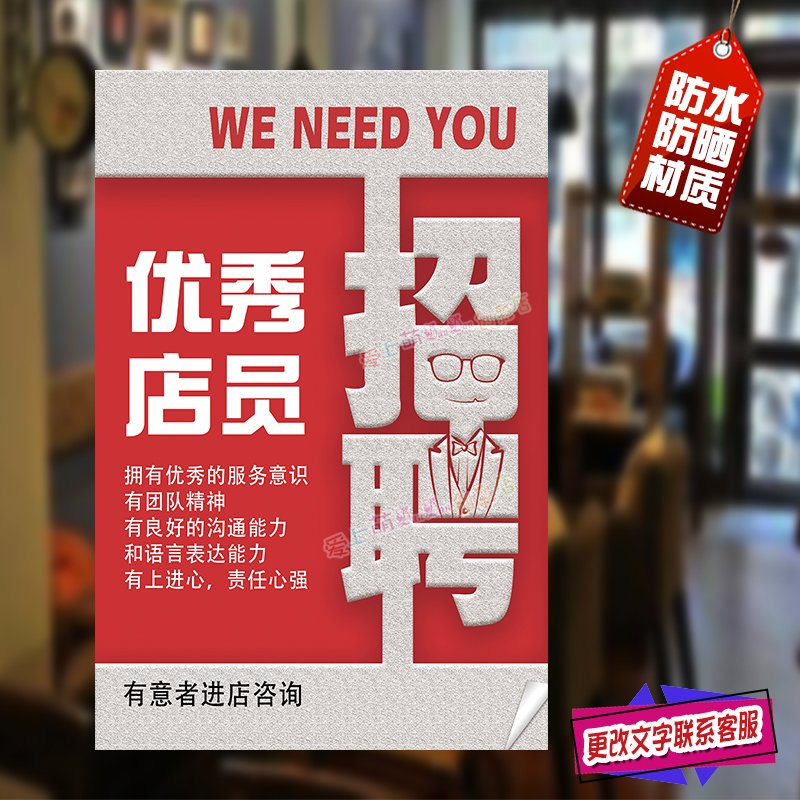 招聘海报招工广告贴纸服装店超市
