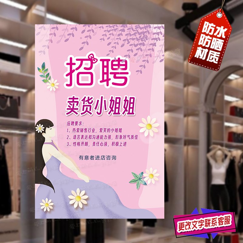 招聘卖货小姐姐海报招募导购营业员诚聘直播销售店员广告招工贴纸