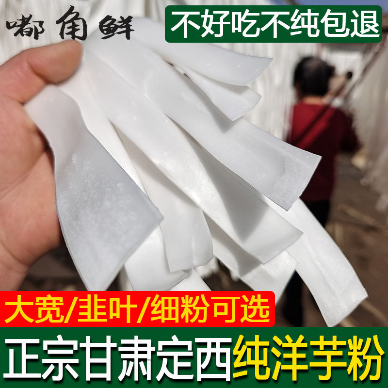 嘟角鲜纯土豆粉条5斤甘肃定西农家洋芋粉宽粉韭叶细粉炒菜吃火锅