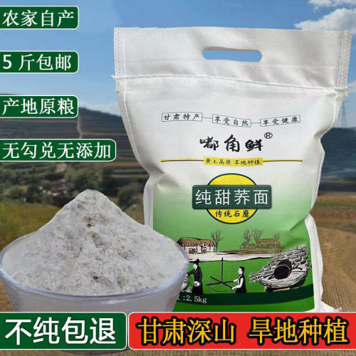 甘肃特产农家纯荞麦面粉5斤