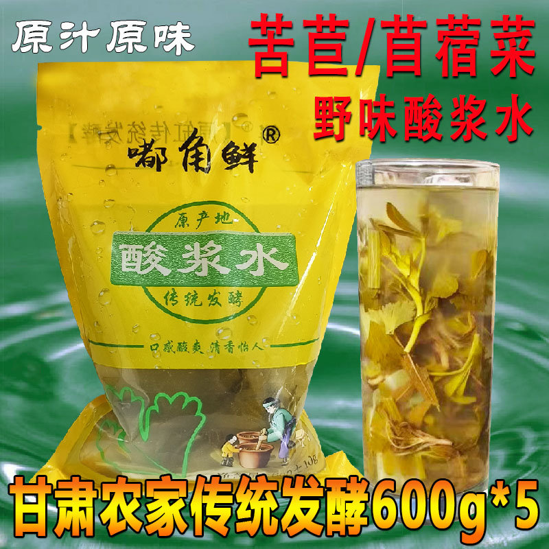 野味酸菜浆水600g*5包袋装甘肃苜蓿菜苦曲菜芹菜包菜做江水面引子