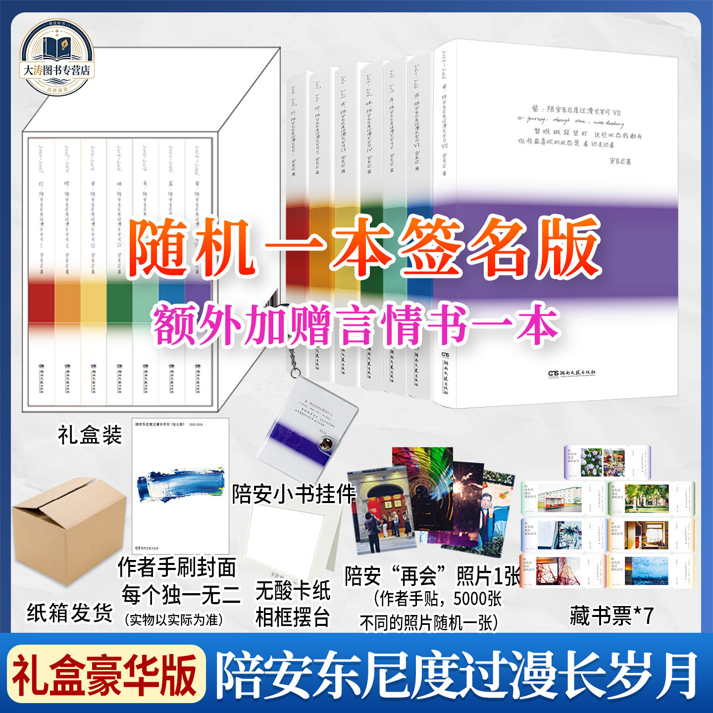 【典藏版礼盒装】陪安东尼度过漫长岁月全套7册红橙黄绿青蓝紫青春文学暖心散文集赠藏书票7张陪安小书挂件无酸卡纸相框摆台正版