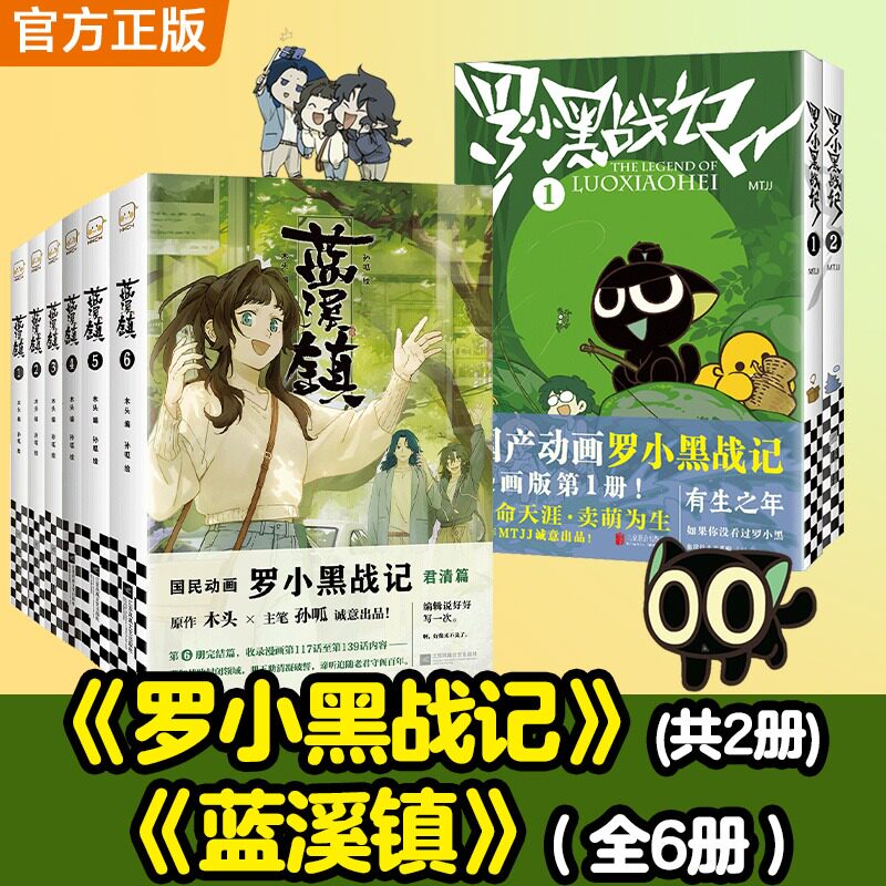 正版蓝溪镇全6册+罗小黑2册全套