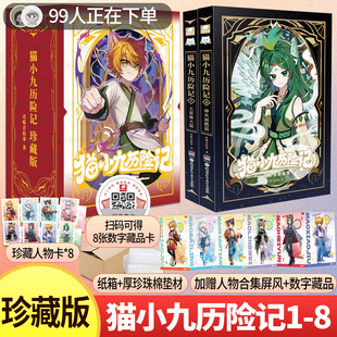 【首发珍藏版新书7+8】猫小九历险记漫画版123456册全集奇喵君故事书漫画书猫七夜之御龙少年课外阅读书猫小九历险记文字版