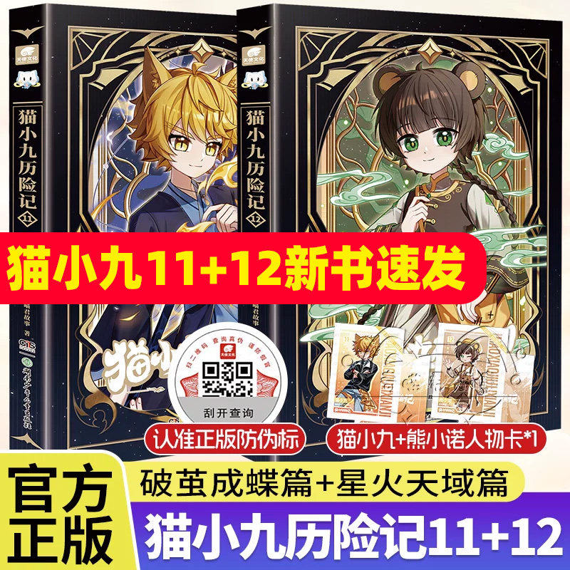 新书上市】猫小九历险记全套1-12任选奇喵君故事11破茧成蝶篇12星火天域篇众志成城久别重逢奇喵君故事文字版小说漫画实体书正版
