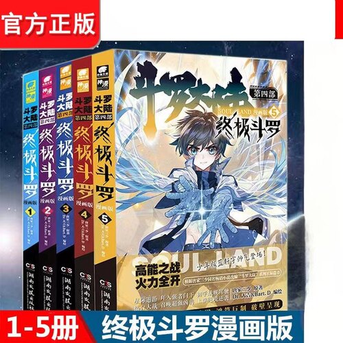 【出版社直发】斗罗大陆4终极斗罗漫画1+2+3+4+5 唐家三少斗罗大陆4玄幻龙王传说斗陆第四部终斗漫画版 - 封面
