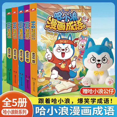 新系列】哈小浪漫画成语1-5册  紧贴新课标语文教材 160+成语故事 600+知识点 跟着哈小浪好玩又好记 儿童小学生课外阅读书籍正版