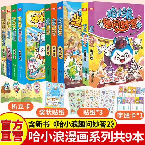 哈小浪上学记+奇遇记系列套装