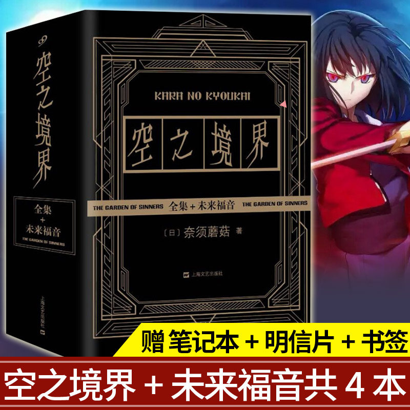 正版现货 空之境界小说3册+未来福音(共4本)奈须蘑菇著 青春文学哲学动漫画轻小说空之境界画集日本漫画小说藏漫阁