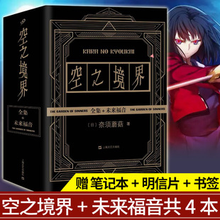 正版现货 空之境界小说3册+未来福音（共4本）奈须蘑菇著 青春文学哲学动漫画轻小说空之境界画集日本漫画小说藏漫阁