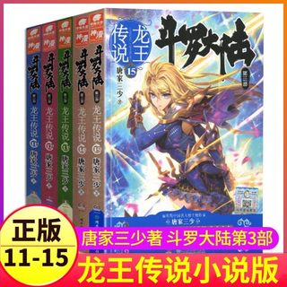 正版现货 斗罗大陆第三部龙王传说11+12+13+14+15共5本 唐家三少青春玄幻绝世唐门神界传说斗罗大陆玄幻小说书籍