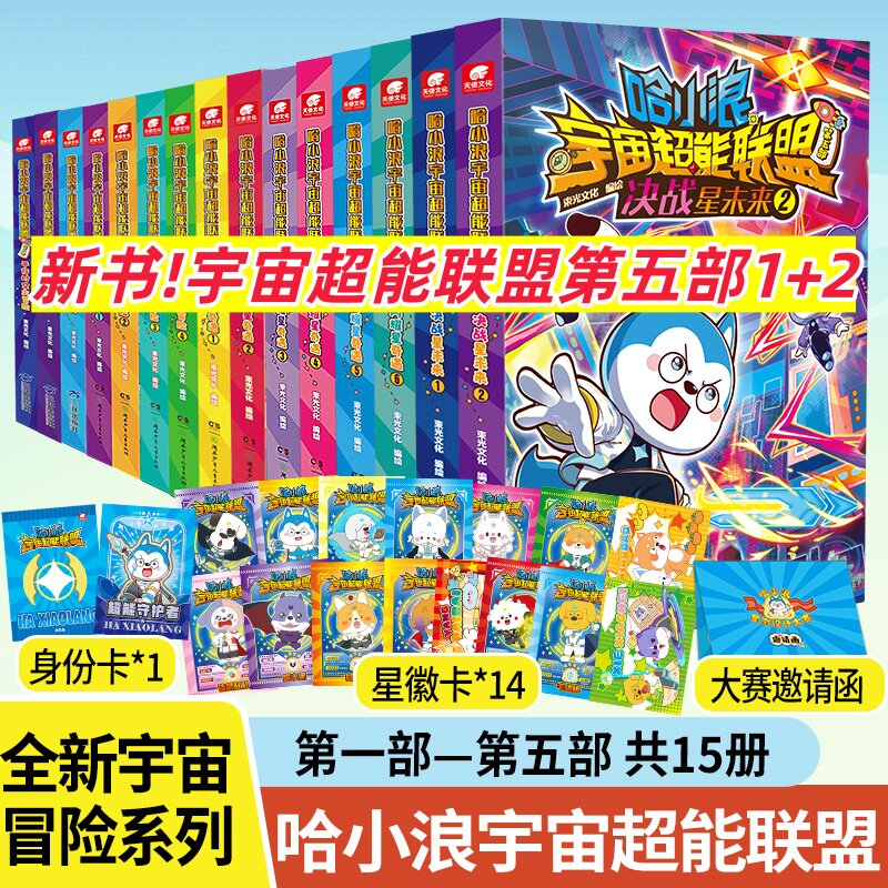 哈小浪宇宙超能联盟单册任选赠品
