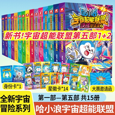 哈小浪宇宙超能联盟单册任选赠品