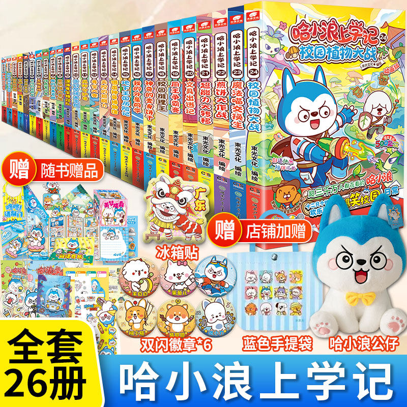 【上学记22现货】哈小浪系列上学记奇遇记游中国一家趣问妙答漫画成语 爆笑校园益智成长图文小说漫画书6-12岁小学生课外阅读书籍