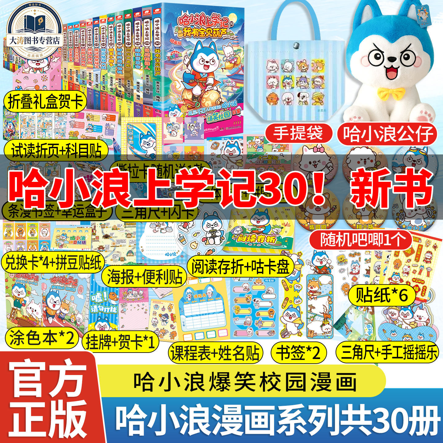 哈小浪上学记漫画书全套任选1-30