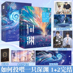 江为竭 原名 青春文学科幻末世畅销实体书正版 2册 时渊vs陆听寒 全套全集 年度治愈双男主小说 饲渊1 如何投喂一只深渊