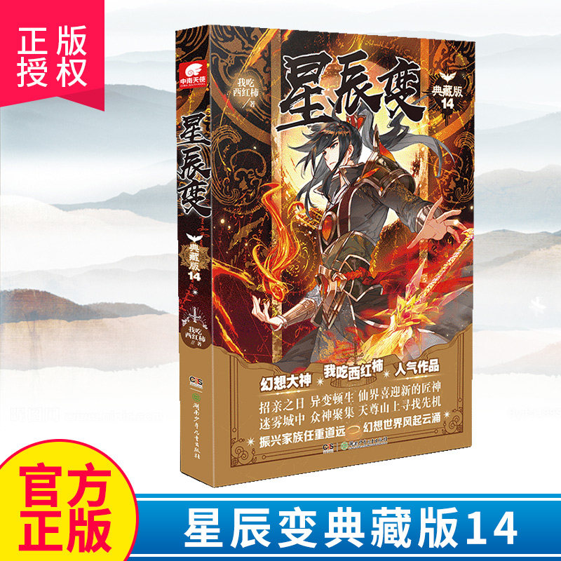 正版现货 星辰变典藏版14 我吃西红柿著 玄幻小说畅销连载 雪鹰领主莽