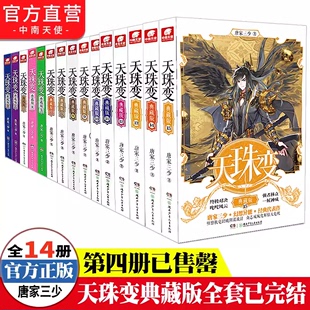 天珠变典藏版 15册无4共14本 全套1 唐家三少著斗罗大陆重生唐三终 极斗罗龙王传说斗破苍穹同类书籍玄幻武侠小说非漫画书籍正版