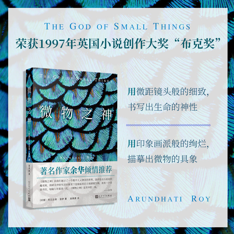 微物之神微布克奖作品阿兰达蒂洛伊通过双胞胎兄妹的童年创伤与成年重逢揭露种姓制度父权压迫与殖民遗毒人民文学出版社