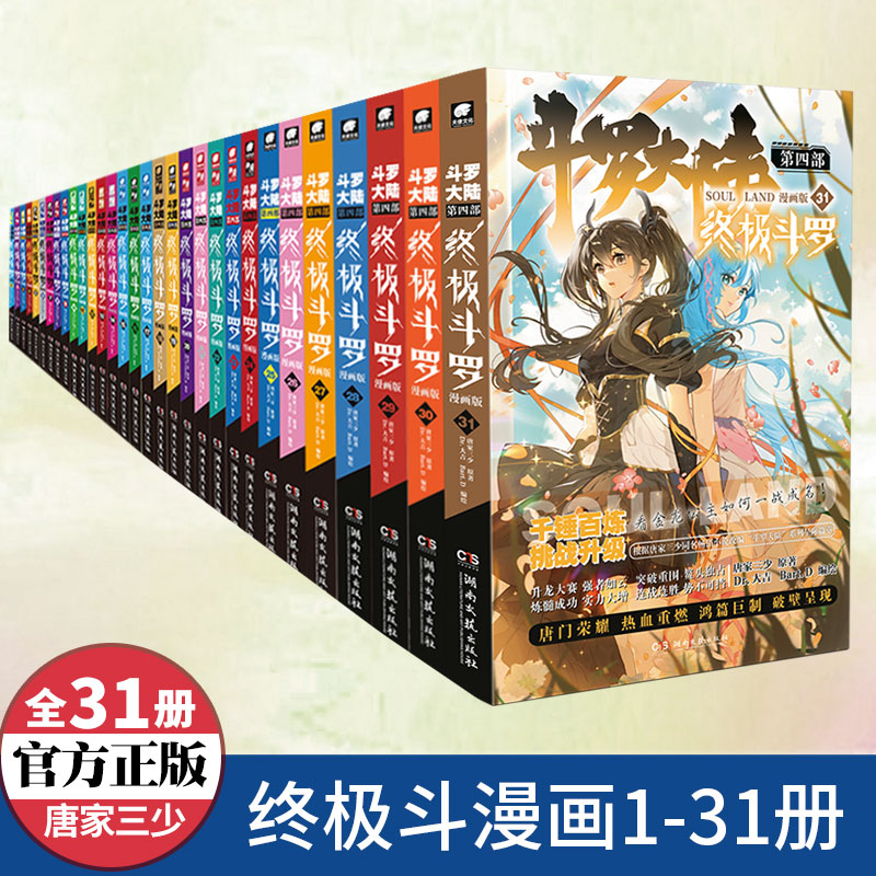 正版斗罗大陆4终极斗罗漫画全套1-31册任选唐家三少斗罗大陆漫画 绝世唐门龙王传说漫画 斗罗大陆第四部终极斗罗漫画 斗罗大陆书籍 书籍/杂志/报纸 期刊杂志 原图主图