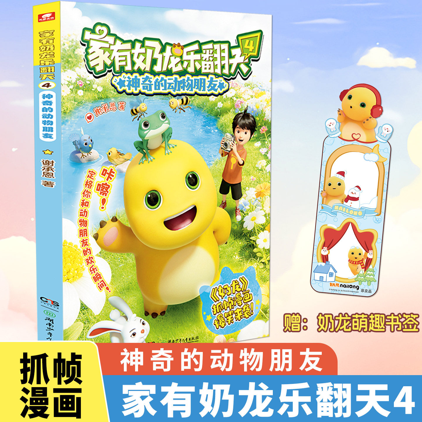 赠奶龙光栅卡 贴纸】官方正版 家有奶龙乐翻天1-4册 谢承恩 快看好大一只龙 奶龙漫画书 3-6-9-12岁儿童小学生课外阅读书籍