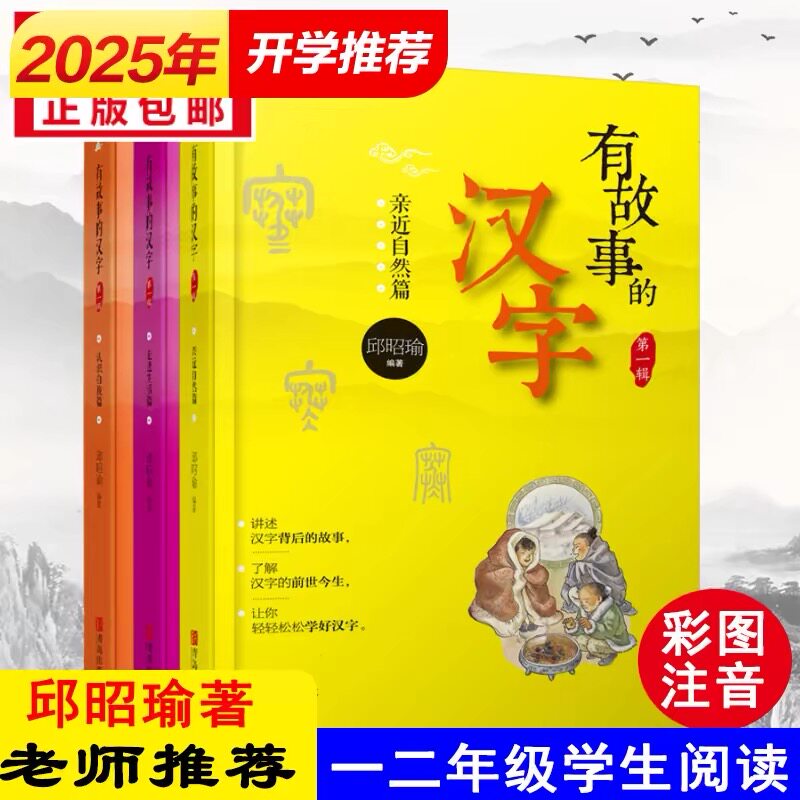 出版社正版有故事的汉字注音正版彩图第一辑全套三册小学生寒暑假课外阅读书籍汉字启蒙书邱昭瑜著老师推荐国学经典获奖文学