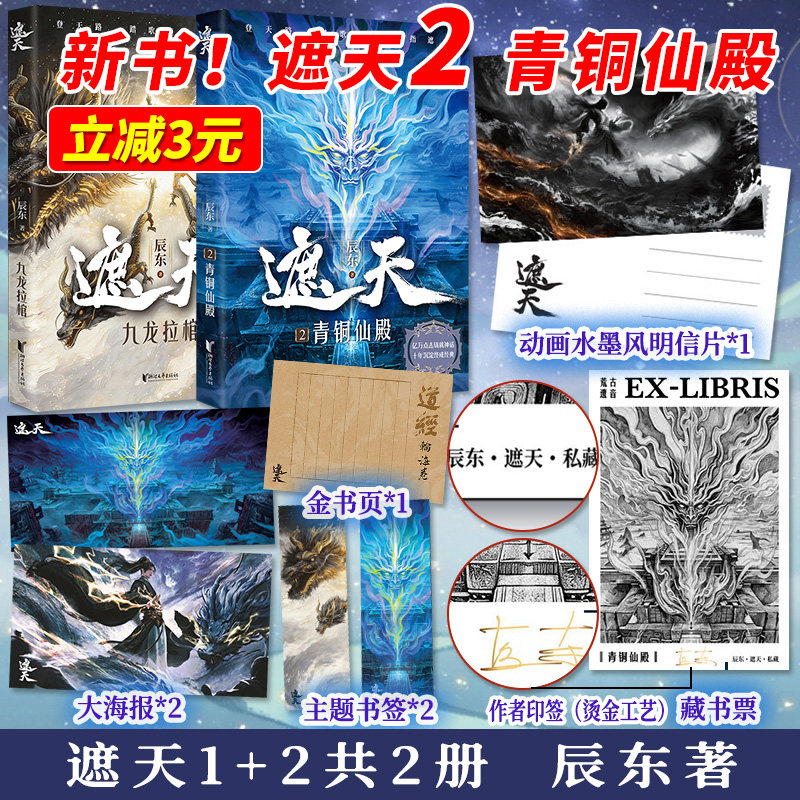 正版新书遮天2青铜仙殿赠品多