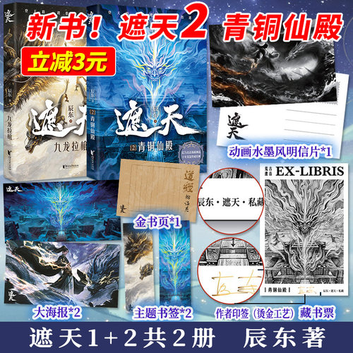 正版新书遮天2青铜仙殿赠品多