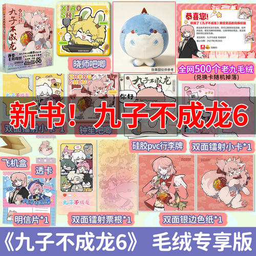 抽送老九公仔】九子不成龙6正版