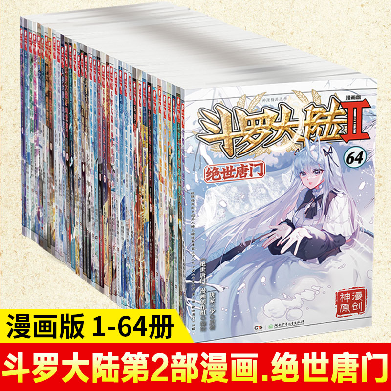 任选】 斗罗大陆2绝世唐门漫画书籍1-64册全套全集任选组合 唐家三少斗罗大陆系列绝世唐门龙王传说漫画书全集青春玄幻漫画 书籍/杂志/报纸 期刊杂志 原图主图