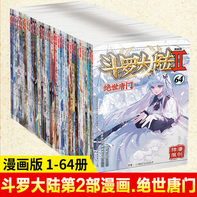 斗罗大陆绝世唐门漫画