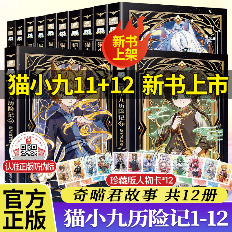 【新书猫小九11+12】猫小九历险记奇喵君故事图文故事书众志成城久别重逢神火初燃大幕林天天门云梯小学生课外阅读书赠人物卡