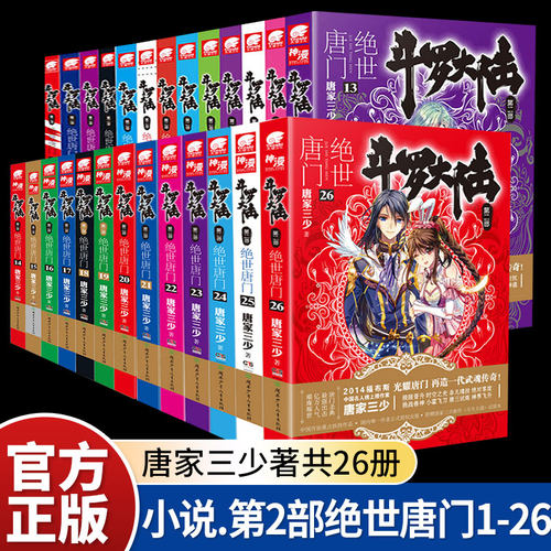 斗罗大陆2绝世唐门1-26册任选