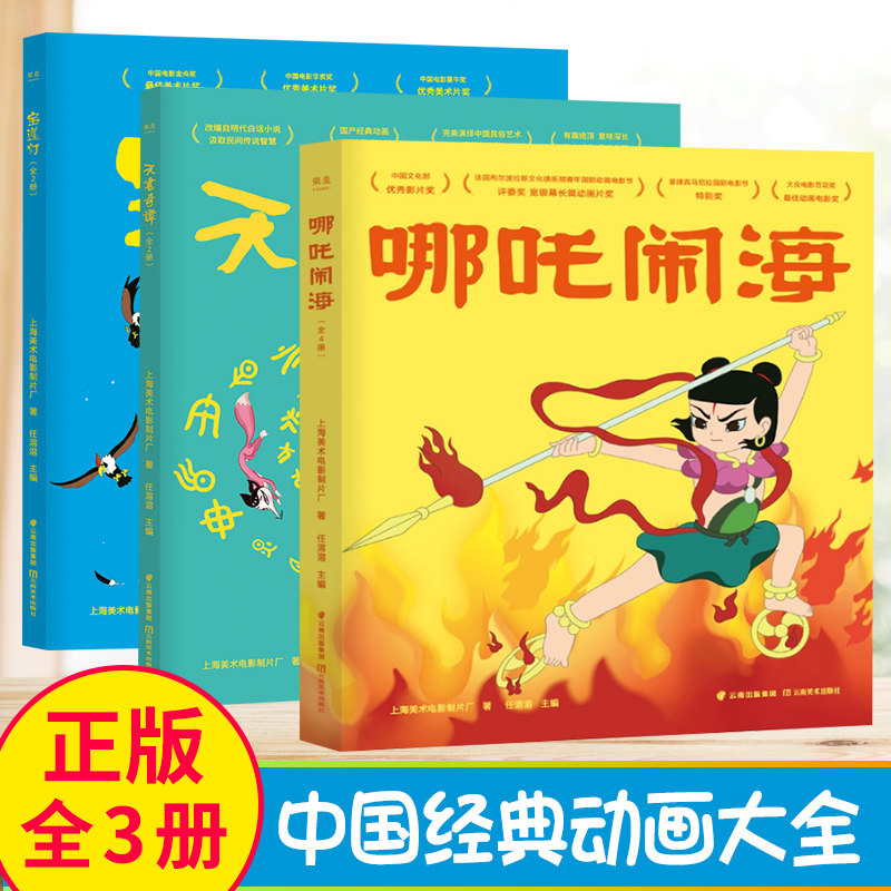正版现货  哪吒闹海+宝莲灯+天书奇谭 中国经典动画大全 di二集 原片精美修复 附赠手工玩具 体验制作纸上动画 理解动画基本原理|msdalam kategori buku/Magazine/akhbar, buku kanak-kanak/Tambahan, lukisan/kartun/komik/cerita kartun - dari Buy2taobao.com untuk memberikan perkhidmatan ejen Taobao profesional membeli
