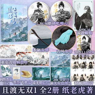 正版 且渡无双1上下2册 纸老虎著 原名全宗门都是恋爱脑 修真界病秧子 番茄小说现象级口碑作品 青春文学言情小说人气书籍