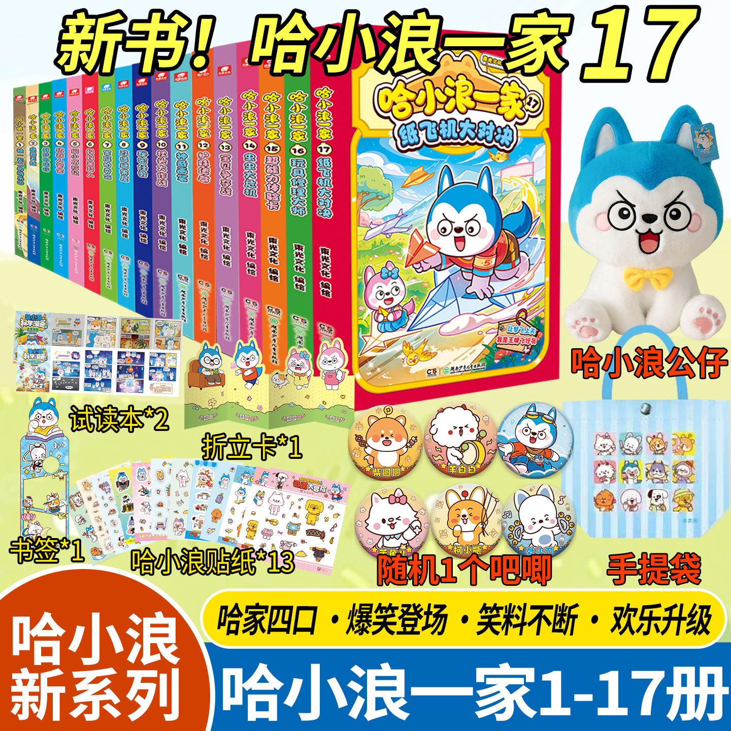 新书正版哈小浪一家17纸赠贴纸