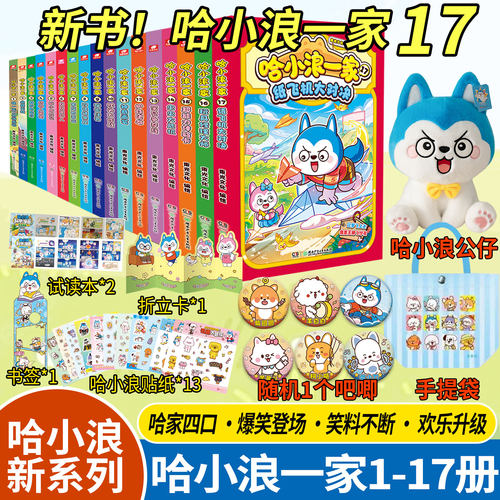 新书正版哈小浪一家17纸赠贴纸