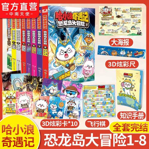 哈小浪奇遇记恐龙岛大冒险