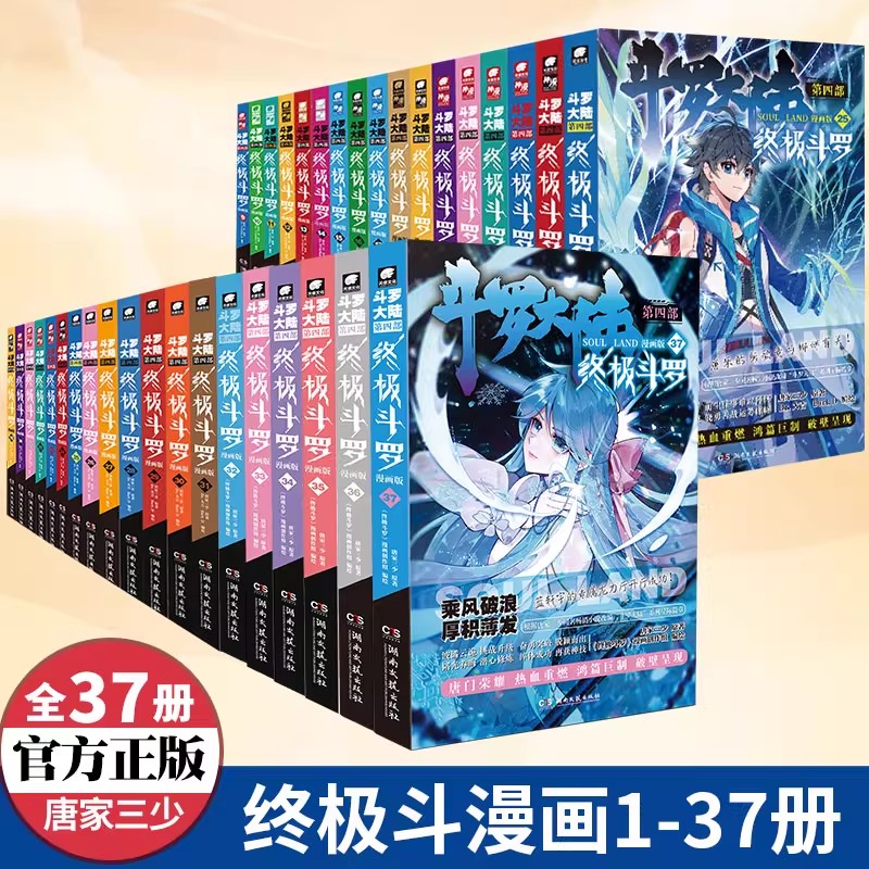 终极斗罗漫画1-33册唐家三少