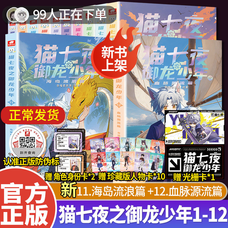 【首发珍藏版】猫七夜之御龙少年漫画书实体书1+2+3+4+5+6+7+8+9+10无悔之战+鸿飞冥冥 奇喵君故事少年奇幻冒险全彩图文故事书籍