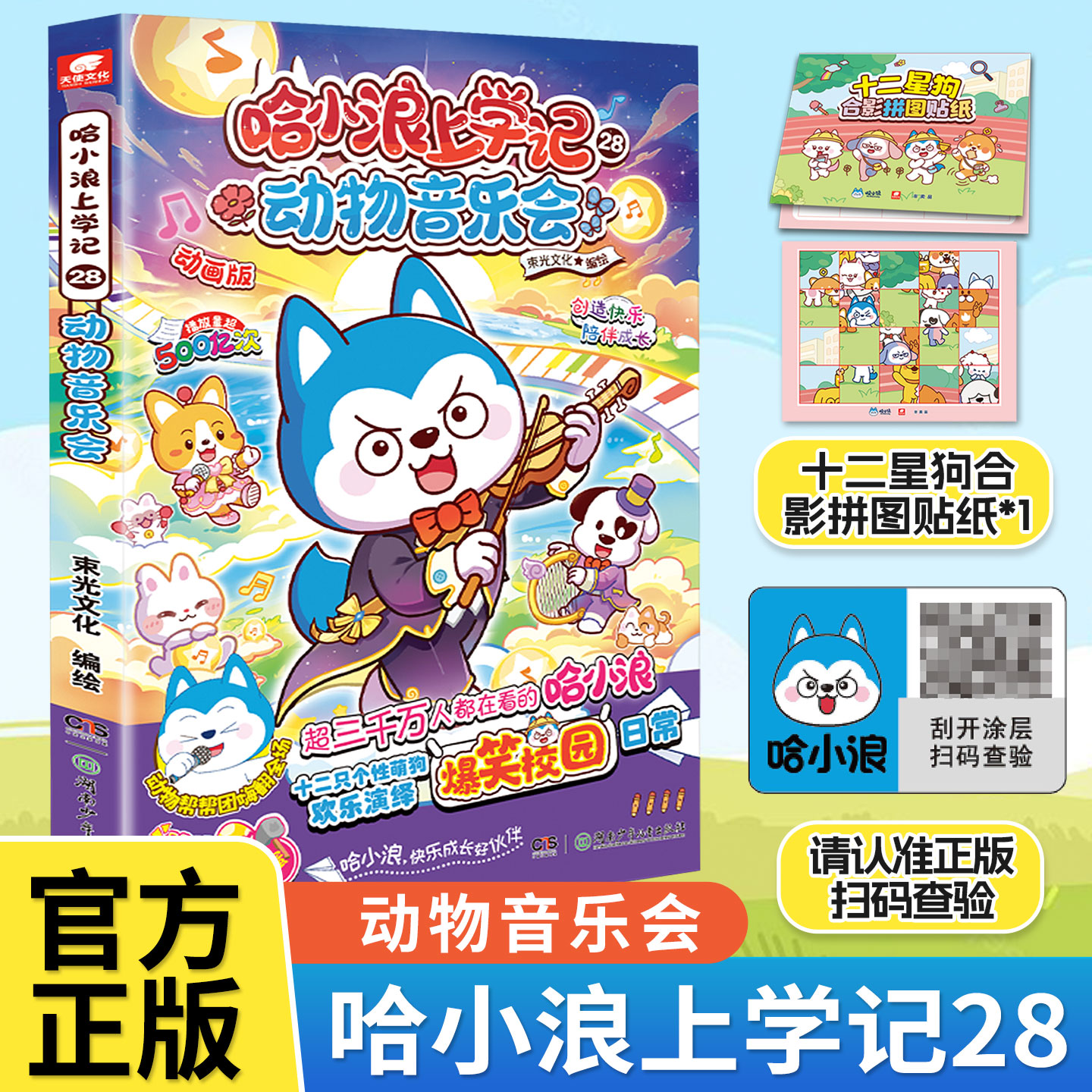 赠拼图贴纸哈小浪上学记28