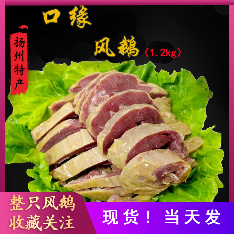 扬州特产口缘风鹅T4真空包装袋装风鹅1.2kg老鹅开袋即食冷盘宴客