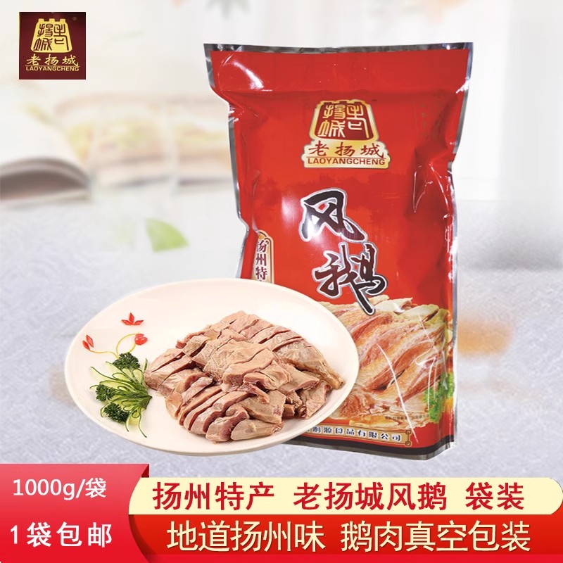老扬城卤味风鹅1kg袋装真空包装