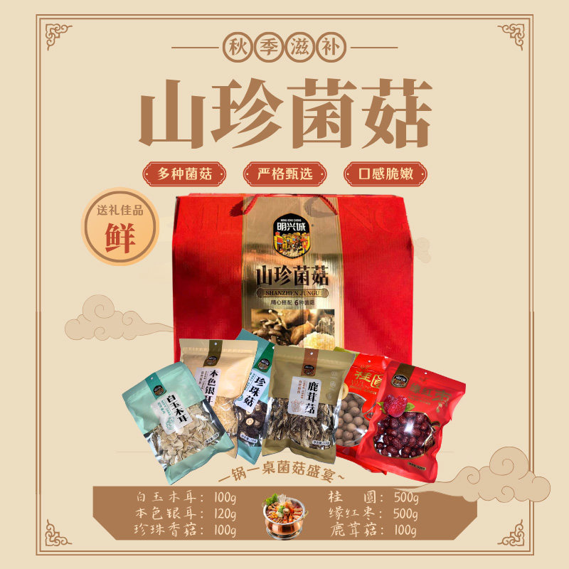 明兴城山珍大礼包多种菌菇干货礼盒滋补炖汤送礼佳品企业福利团购图片