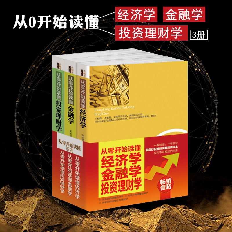 正版包邮3册套装从零开始读懂投资理财学+金融学+经济学常识MBA金钱逻辑投机原理经济大趋势货币战争期货基金股票证券培训畅销书籍