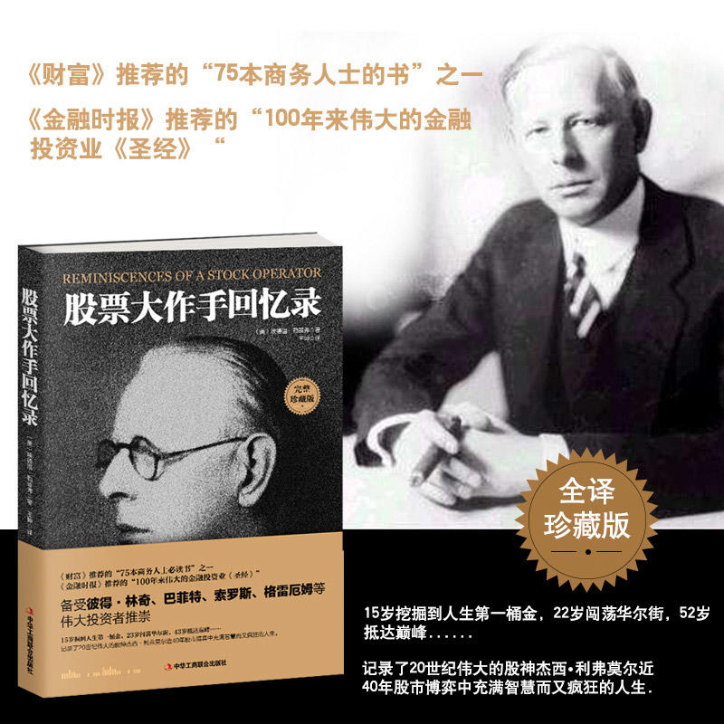 股票大作手回忆录 股票作手操盘术投资理财书籍伟大的股票操作手杰西利弗莫尔传记股票大作手操盘术股票投资教程书股票投资入门书