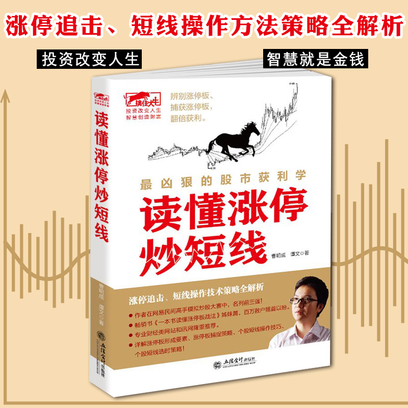 擒住大牛曹明成 读懂涨停炒短线 股票入门基础知识 股票书籍 技术分析畅销书股票作手回忆录金融书籍投资理财股市趋势技术分析书籍