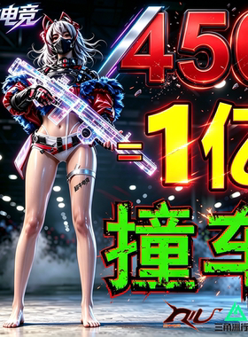 三角洲行动哈弗币撞车一亿450R