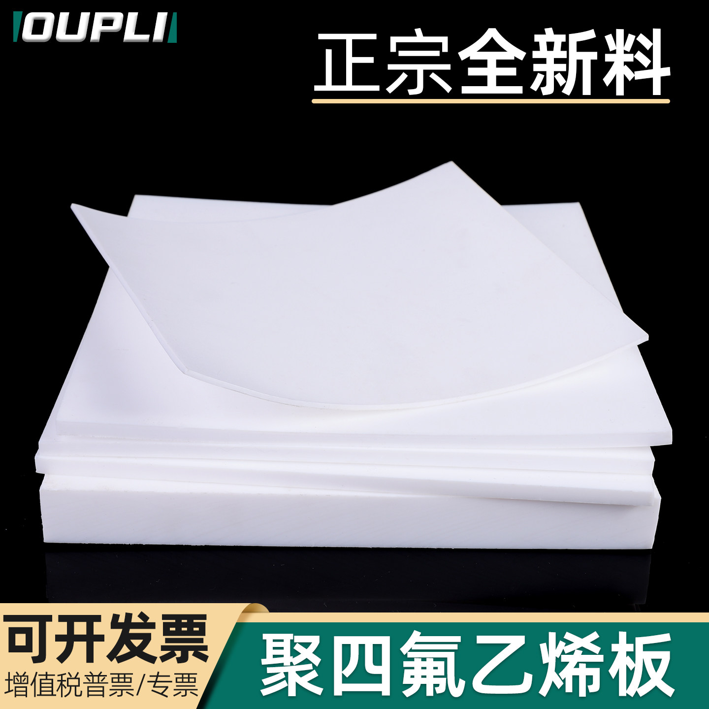 全新料特氟龙板聚四氟乙烯板四氟板铁氟龙块PTFE板棒加工雕刻定制